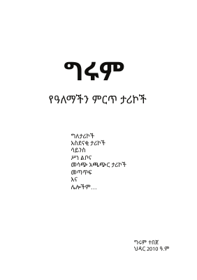 ግሩም - የዓለማችን ምርጥ ታሪኮች (1).pdf